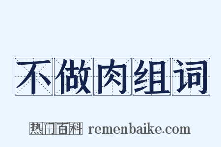 不做肉组词是什么意思的图片